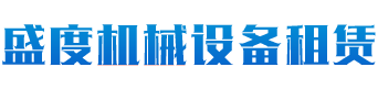 長沙盛度機械設備租賃有限公司
